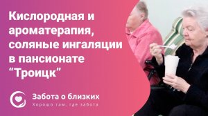 О комнате реабилитации в пансионате Троицк кислородная и ароматерапия, соляные ингаляции.mp4