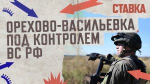 СВО 28.09| Орехово-Васильевка под контролем ВС РФ | ВСУ стягивают резервы к границам России | СТАВКА