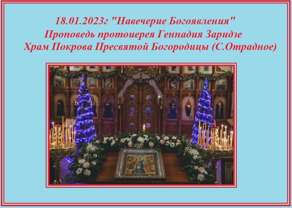 18.01.2023г "Навечерие Богоявления. Крещенский сочельник" Проповедь протоиерея Геннадия Заридзе