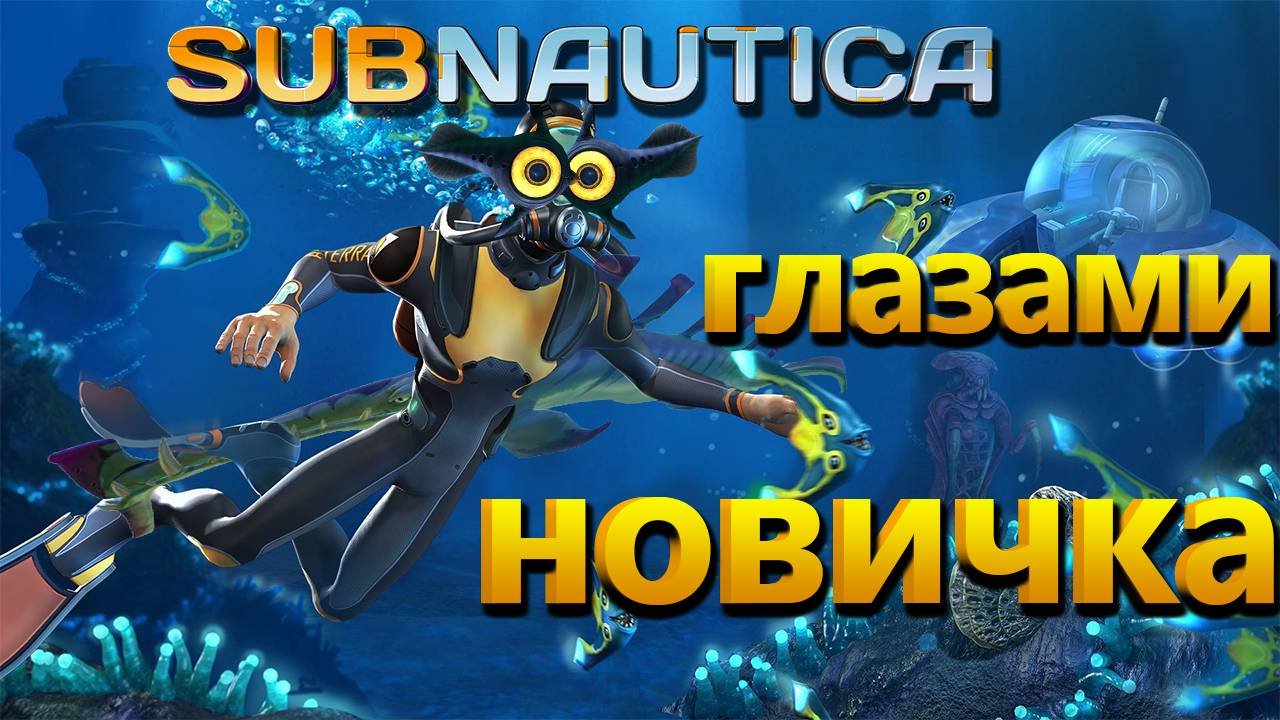 Прохождение Subnautica со стрима