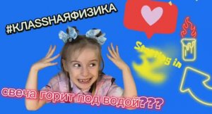 Свеча не тухнет в воде??? Вы серьезно????