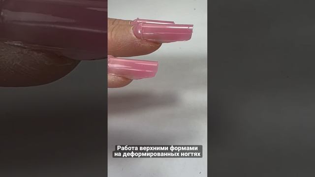 Работа верхними формами на деформированных ногтях (работа на вниз растущие ногти)