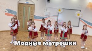 Модные матрешки в детском саду