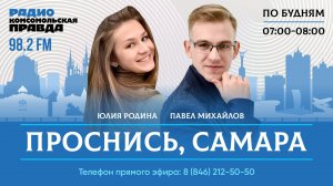 Проснись, Самара! / 29.08.2024