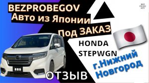 Безпробегов - Отзыв клиента | Степ вагон под ключ из Японии!
