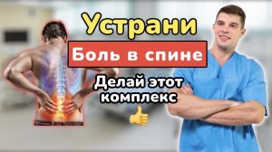 Боль в спине. Лечение. Упражнения показывает врач. Простой комплекс от боли в пояснице