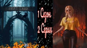 My Way Stories / Мертвое озеро / 1 Сезон / 2 Серия / Голос в голове