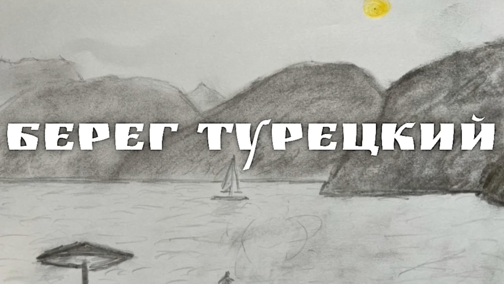 Берег Турецкий