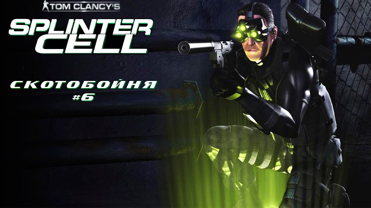 Скотобойня / Splinter Cell #6