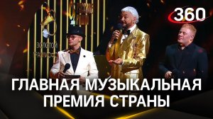 «Золотой граммофон» 2023: громкие заявления и эпатажные выходы звезд