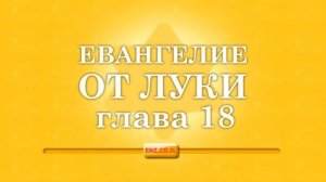 Евангелие от Луки - глава 18