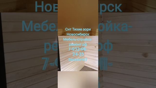 Отделка бань саун домов Новосибирск +7 952 911-24-25 мебель-стройка-ремонт.рф