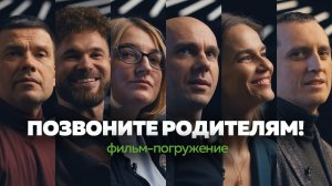 ПОЗВОНИТЕ РОДИТЕЛЯМ. Как принять родителей? КОРНИ | Фильм-погружение