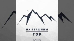 Где бы ни был я