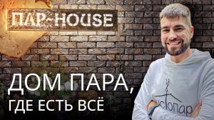 Пар House: самая продуманная баня в Пятигорске