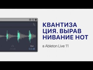 Квантизация. Выравнивание нот в Ableton Live 11 [Ableton Pro Help]