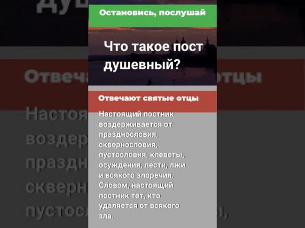 Что такое пост душевный #мирправославия