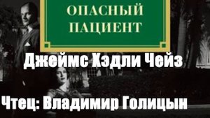 Джеймс Хэдли Чейз - Опасный пациент