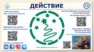 Тема 13. Действие. Интегративная видеолекция курса “Естествознание” Феликса Каспаринского