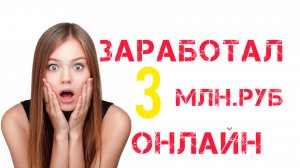 заработал 3 млн онлайн, реально? Да!!! Шок контент!!!
#бизнес онлайн, #подработка олайн, #работа