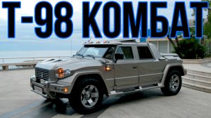 РОССИЙСКИЙ?БРОНЕАВТОМОБИЛЬ??Т-98 "КОМБАТ"??ВСЁ, ЧТО НУЖНО ЗНАТЬ?ПОДПИШИТЕСЬ НА КАНАЛ❗НАЖМИТЕ?