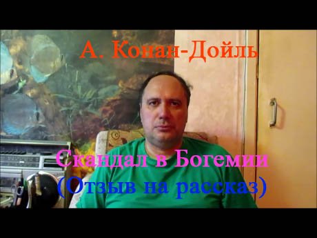 А. Конан-Дойль, "Скандал в Богемии" (отзыв на рассказ)