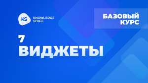 7. Виджеты | KNOWLEDGE SPACE | Базовый курс