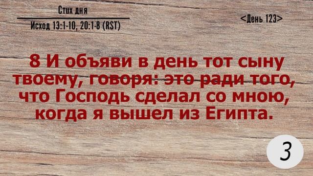 Тефиллин. День 123. Исход 13:1-10, 20:1-8. Повторение стихов 5 раз смотреть онлайн