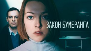 Финал сериала Закон Бумеранга 4 серия (2022) мелодрама