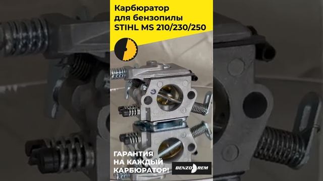 Карбюратор для бензопилы STIHL MS 210 230 250 ГОТОВО