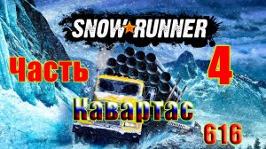 🛑СТРИМ🛑🌟SnowRunner🌟➤ КАВАРТАС ➤ Часть - 4 (616) ➤