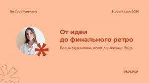 Елена Мурзалёва — От идеи до финального ретро