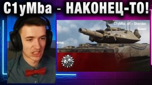 C1yMba ● НАКОНЕЦ-ТО!