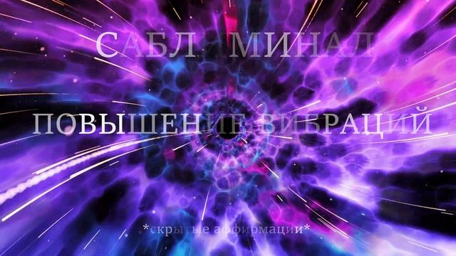 Саблиминал на повышение вибраций | Скрытые аффирмации