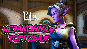 Palia. Квест "Незаконная торговля"