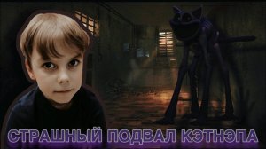 ЗАЛЕЗЛИ В ЗАБРОШЕННЫЙ ПОДВАЛ С КЭТНЭПОМ