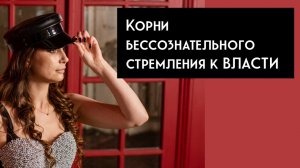 Корни бессознательного стремления к власти