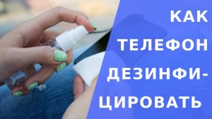 Как дезинфицировать телефон.  Чем можно дезинфицировать телефон
