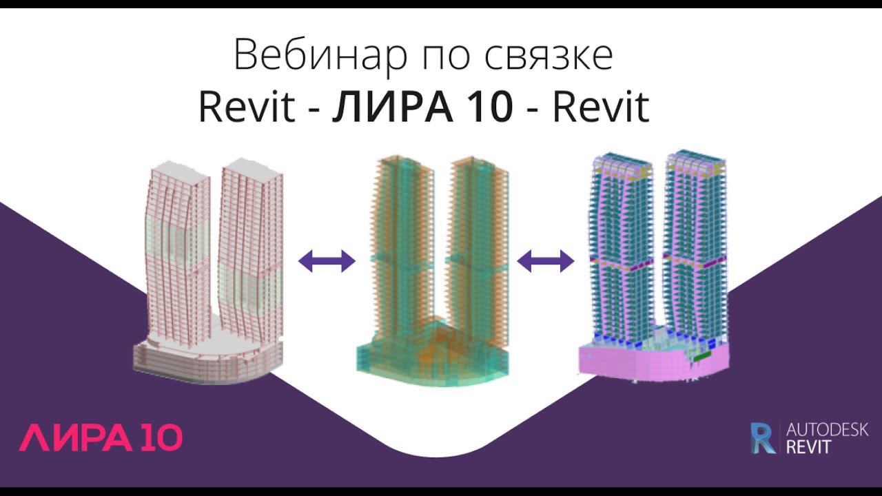 Связка Revit - ЛИРА 10 – Revit