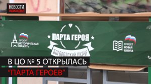 «Парты Героев» в честь полковника авиации и летчика-космонавта открыли в школе № 5 в Ногинске