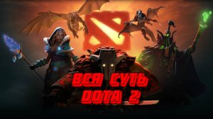 Вся суть Dota 2