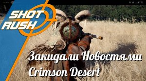 В ожидании Crimson Desert от разработчиков BDO (Новости)