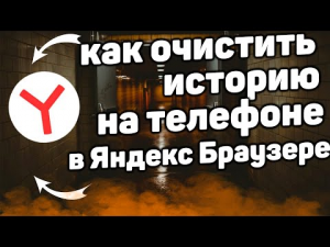 Как Очистить Историю в Яндекс Браузере на Телефоне в 2022