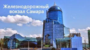 Железнодорожный вокзал Самара на Комсомольской площади.
