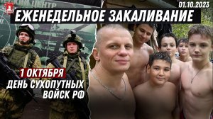 ЕЖЕНЕДЕЛЬНОЕ ЗАКАЛИВАНИЕ клуба ЯРОПОЛК / ДЕНЬ СУХОПУТНЫХ ВОЙСК РОССИИ / 01.10.2023