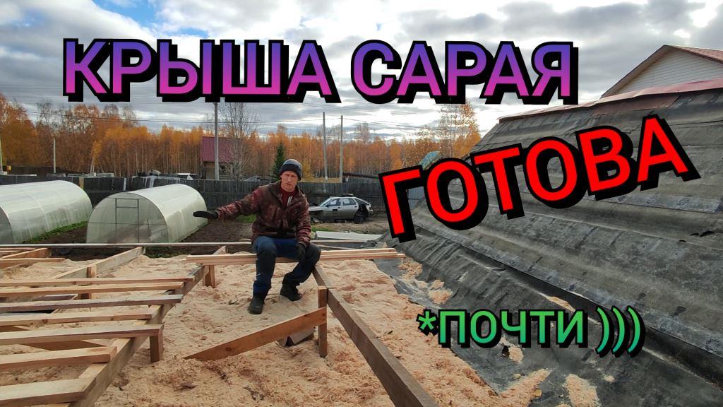 Крыша сарая готова , почти )))