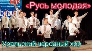 Уральский народный хор Русь молодая.mp4