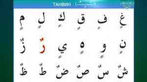 Учусь читать Коран. Урок 13. Правило Танвин