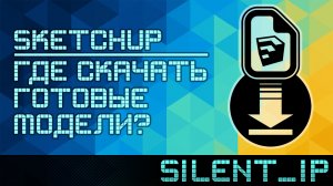 SketchUp: Где скачать готовые модели?