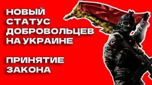 Новый закон о добровольцах - статус, обеспечение и другие вопросы. Принят Госдумой в 3 чтении